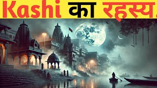 काशी का रहस्य। The secret of Kashi.