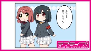 【#24#25】コミックムービー「にじよん シーズン4」#24「栞子とファン①」#25「栞子とファン②」