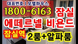 2호선, 8호선 잠실역 3룸, 잠실 에떼르넬 비욘드 오피스텔 분양