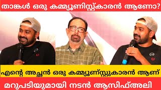 താങ്കൾ ഒരു കമ്മ്യൂണിസ്റ്റ്കാരൻ ആണോ? | നടൻ ആസിഫ്അലി പ്രതികരിക്കുന്നു | Kothu Movie Press Meet