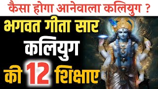 भगवत गीता के अनुसार कैसे होगा आनेवाला कलियुग | Kaliyug Ka Ant BHAGWAT GEETA  #bhagwatgeeta #kaliyug