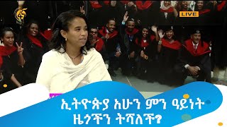 ኢትዮጵያ አሁን ምን ዓይነት ዜጎችን ትሻለች?