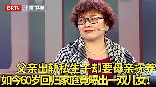 父亲出轨私生子却要母亲抚养,60岁终于再回归家庭,却冒出两个人自称子女要分房,双方子女对峙竟曝出父亲真面目！ 【生活广角】