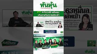 PTT กำไร1.63 หมื่นล้านบาทเกินคาดโบรกจ่ออัพเป้า 🎯#ทันหุ้น #หุ้น #ลงทุน #เศรษฐกิจ #PTT