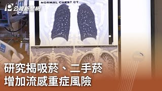 研究揭吸菸、二手菸 增加流感重症風險 ｜20250211 公視中晝新聞