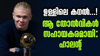 ഉള്ളിലെ കനൽ...! ആ തോൽവികൾ സഹായകരമായി: ഹാലൻ്റ് | Erling Haaland | Football News