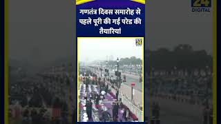 Delhi में Republic Day के समारोह से पहले पूरी की गई परेड की तैयारियां, देखिए वीडियो