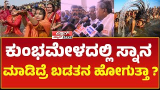 ಕುಂಭಮೇಳದಲ್ಲಿ ಸ್ನಾನ ಮಾಡಿದ್ರೆ  ಬಡತನ ಹೋಗುತ್ತಾ ?| CM Siddaramaiah | Congress vs BJP | PUBLIC NEWS 24X7