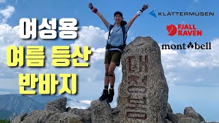 힐링진의 여름등산반바지 |클라터뮤젠 바나디스2.0 |피엘라벤 반바지 | 몽벨 반바지 여름용 여성 반바지!! 저는 이렇게 입어요~