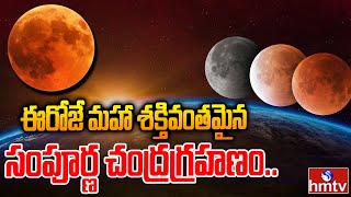 ఈరోజే మహా శక్తివంతమైన సంపూర్ణ చంద్రగ్రహణం | Chandra Grahan 2022 | Lunar Eclipse | hmtv