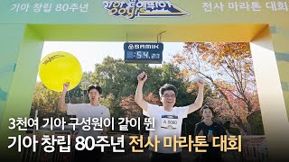 치어리더보다 삐끼삐끼 더 잘 추는 기아 구성원 발견.. 광교에서 있었던 일 [창립 80주년 전사 마라톤 대회 '기아 같이 뛰어']