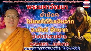 EP.2 #พระมหาวัฒนา ย้ำชัดๆ ไม่เคยรับเงินจาก อ.เบียร์ ซักบาท ขำคำว่าสายข่าวพระมหา.....แย่มาก