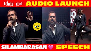 இனிமே நா என்ன பண்ணுறேன்னு மட்டும் பாருங்க 🔥🔥😎| STR Mass Speech | Pathu Thala | SMT