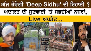 ਅੱਜ ਹੋਵੇਗੀ 'Deep Sidhu' ਦੀ ਰਿਹਾਈ? ਅਦਾਲਤ ਦੀ ਸੁਣਵਾਈ 'ਤੇ ਸਭਦੀਆਂ ਨਜ਼ਰਾਂ, Live ਅਪਡੇਟ...