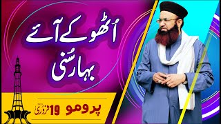 Otho Kay Aye Bahar Sunni |  PROMO | All Pakistan Sunni Conference 19 Feb | Dr Ashraf Asif Jalali