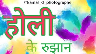 होली के रुझान चैत में 02   Holi ke rujhan chait me 02