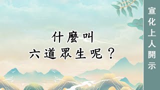 0189🌸什麼叫六道眾生呢？ 宣化上人