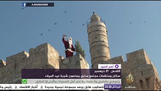 أهم الصور | أبرز الصور في العالم 21-12-2015