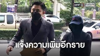 ผู้เสียหายแจ้งเอาผิด “ปริญญ์” แล้ว 5 ราย | ข่าวเย็นช่องวัน | ข่าวช่องวัน