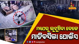 Bhubaneswar Wedding Venue Loot Incident: Looter Arrested | NandighoshaTV