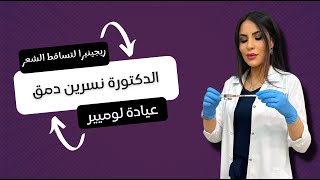 ريجينيرا الحل الأمثل لتساقط الشعر - عيادة لوميير الجلدية