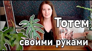 Все об опорах для растений. Тотем своими руками