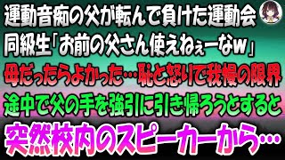 【感動する話】運動音痴の父が転んで負けた運動会「お前の父さん使えねぇーなｗ」→母だったらよかった…恥と怒りで我慢の限界。途中で父の手を引き帰ろうとすると突然校内のスピーカーから…