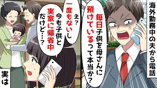 海外勤務中の夫「子供を毎日母さんに預けるなんてどういうつもりだ！」私「え？」⇒この後、予想外の事実が明らかに…【スカッとする話】