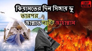 জান্নাত জাহান্নাম ! কবর ! হাশরের ময়দান ! কিয়ামতের দিন! বিচার দিবস! পুলসিরাত! ইসলাম! jannat jahannam