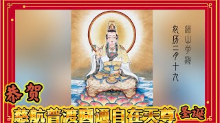 道山学海·举头三尺有神明｜花月十九：恭贺“慈航普渡圆通自在天尊”圣诞! （道教｜传统｜国学文化）