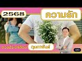 ดวงประจำเดือน กุมภาพันธ์ 2568 ชาวลัคนาราศี กรกฎ