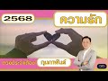 ดวงประจำเดือน กุมภาพันธ์ 2568 ชาวลัคนาราศี กรกฎ