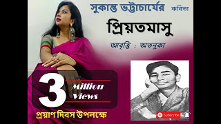 Priyotomasu||প্রিয়তমাসু||Sukanta Bhattacharya||সুকান্ত ভট্টাচার্য||কবিতা||Recitation byAtanuka Paul