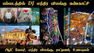 பல்லடத்தில் DJ எந்திர விலங்கு கண்காட்சி | Palladam Exhibition | ராட்டினம் | Art Gallery | Tirupur