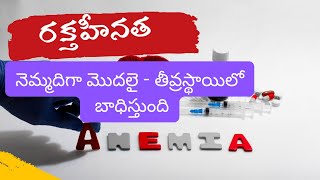 రక్త హీనత లక్షణాలు, నివారణ మార్గాలు -  Anemia in Telugu