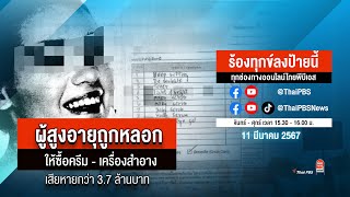 ร้องทุกข์ลงป้ายนี้ ร้องทุกข์ไทยพีบีเอส ร่วมหาทางออกแก้ปัญหาทุกข์ชาวบ้าน | 11 มี.ค.67