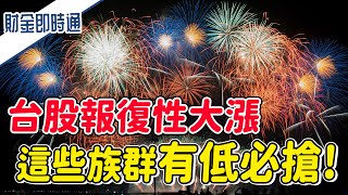 財金即時通-20211007／台股報復性大漲 這些族群有低必搶？