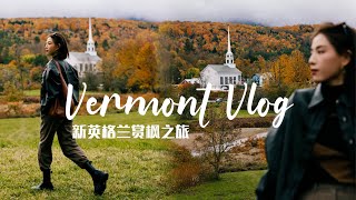 Vermont绝美赏枫之旅｜三套秋冬穿搭分享｜乘坐百年蒸汽小火车｜超出片的赏枫观景点｜探访B\u0026J的冰淇淋墓地｜逛到停不下来的有机农场｜SUGGY