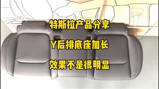 🚘特斯拉产品分享：modelY后排底座加长打版，工厂说新款跟老款座套其实都差不多尺寸，可能加长3cm的确不怎么明显吧，新款座套一周内就会上架了，简单分享一下。#modely #model3