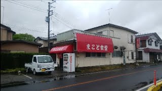 昭和の食堂 茨城県つくば市「まこと食堂」