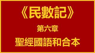 聖經和合本 • 民數記 第6章