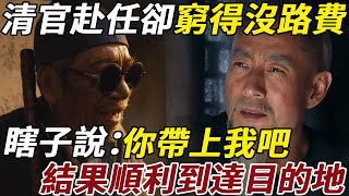 清官赴任卻窮得沒路費，瞎子說：你帶上我吧，結果順利到達目的地