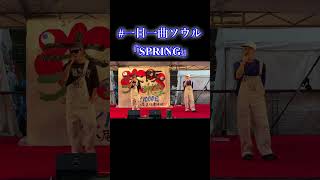 【#一日一曲ソウル】『SPRING』#shorts #ウルトラソウル #アーティスト #超魂ちゃんねる