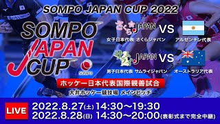 【8/27 14:30~】ホッケー国際親善試合 SOMPO JAPAN CUP