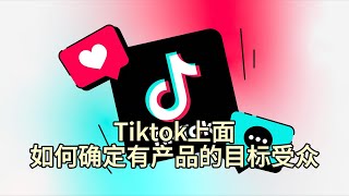 Tiktok上面如何确定有产品的目标受众？#tiktok#tiktok运营推广#tiktok营销策略#tiktok受众分析#tiktok适合做哪些产品#tiktok小店