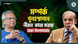 বাংলাদেশে-পাকিস্তান সম্পর্ক কি স্বাভাবিক হচ্ছে? | Bangladesh Pakistan Relation|The Business Standard