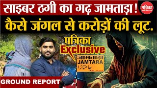 Jamtara Cyber Crime: साइबर ठगी का गढ़, जहां पहुंची पत्रिका टीम | Jharkhand Election | Exclusive