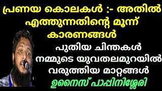 പ്രണയ കൊലകൾ അതിൽ എത്തുന്നത് | unais pappinasheri | Misbah Media