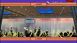 【4K/60fps】(字幕)大感謝祭 YOSAKOI 演舞 よこてシティーホール