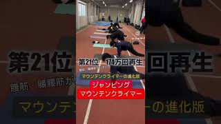 30位でも100万回再生⁉️2024年足が速くなるトレーニング再生数ランキング1位-30位‼️